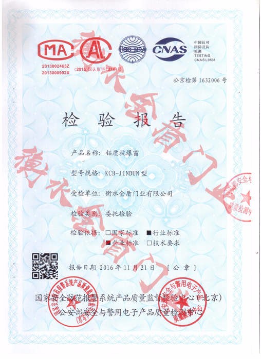 铝制抗爆窗检验报告