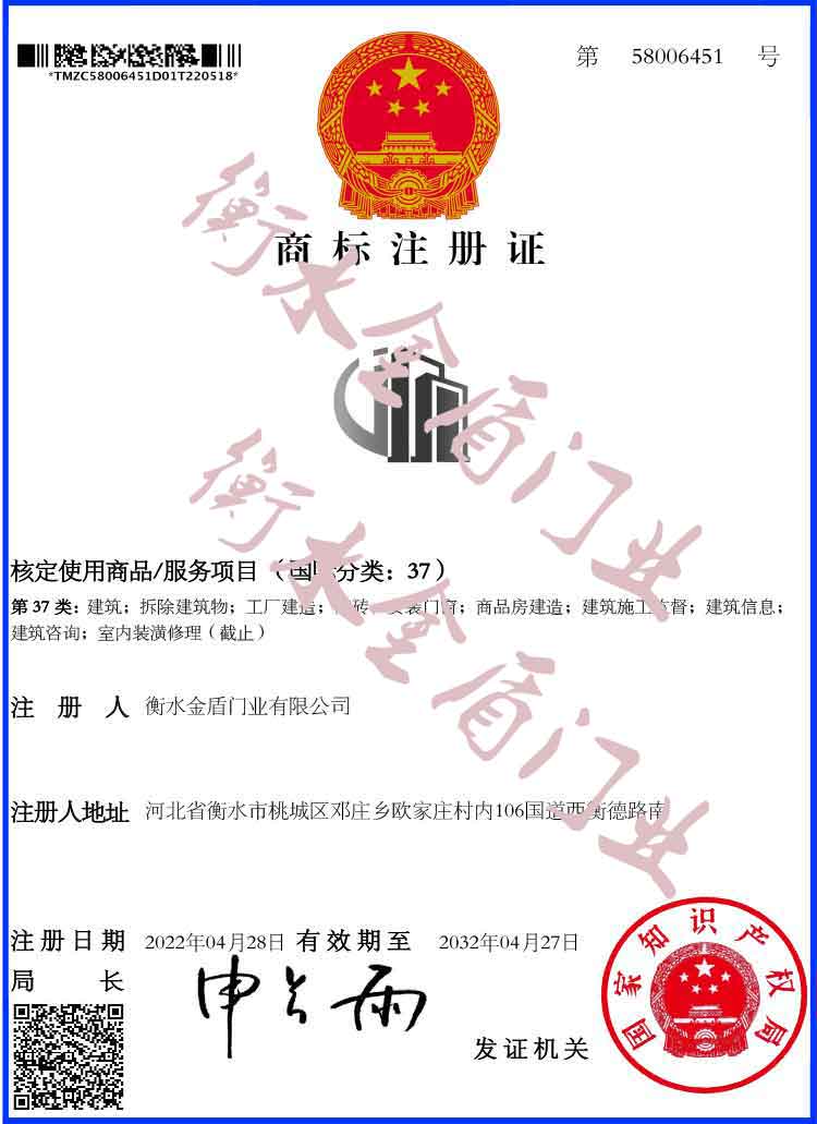 精河金盾-商标注册证37类