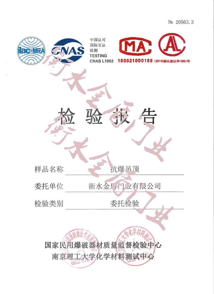 精河衡水金盾门业-抗爆吊顶检验报告