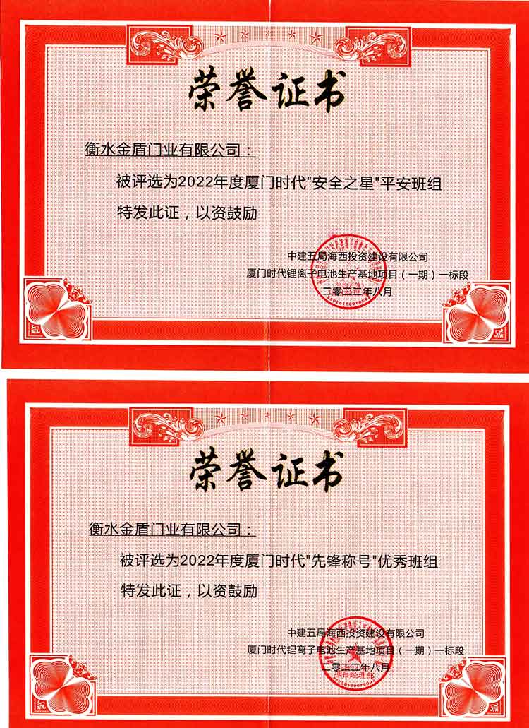 精河衡水金盾门业-安全之星称号荣誉证书